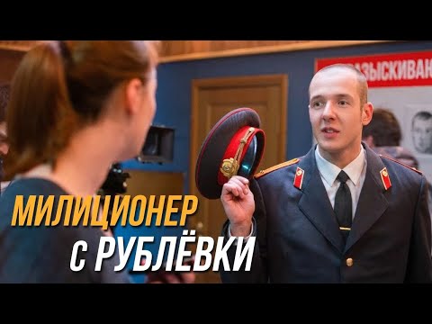 Милиционер с рублёвки: Серии 13-16