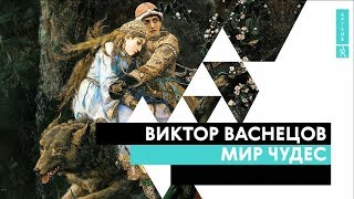 Виктор Васнецов. Мир чудес