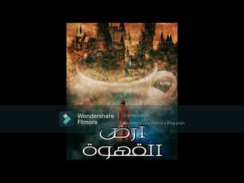 ارض القهوة 1 بقلم ايمان صالح