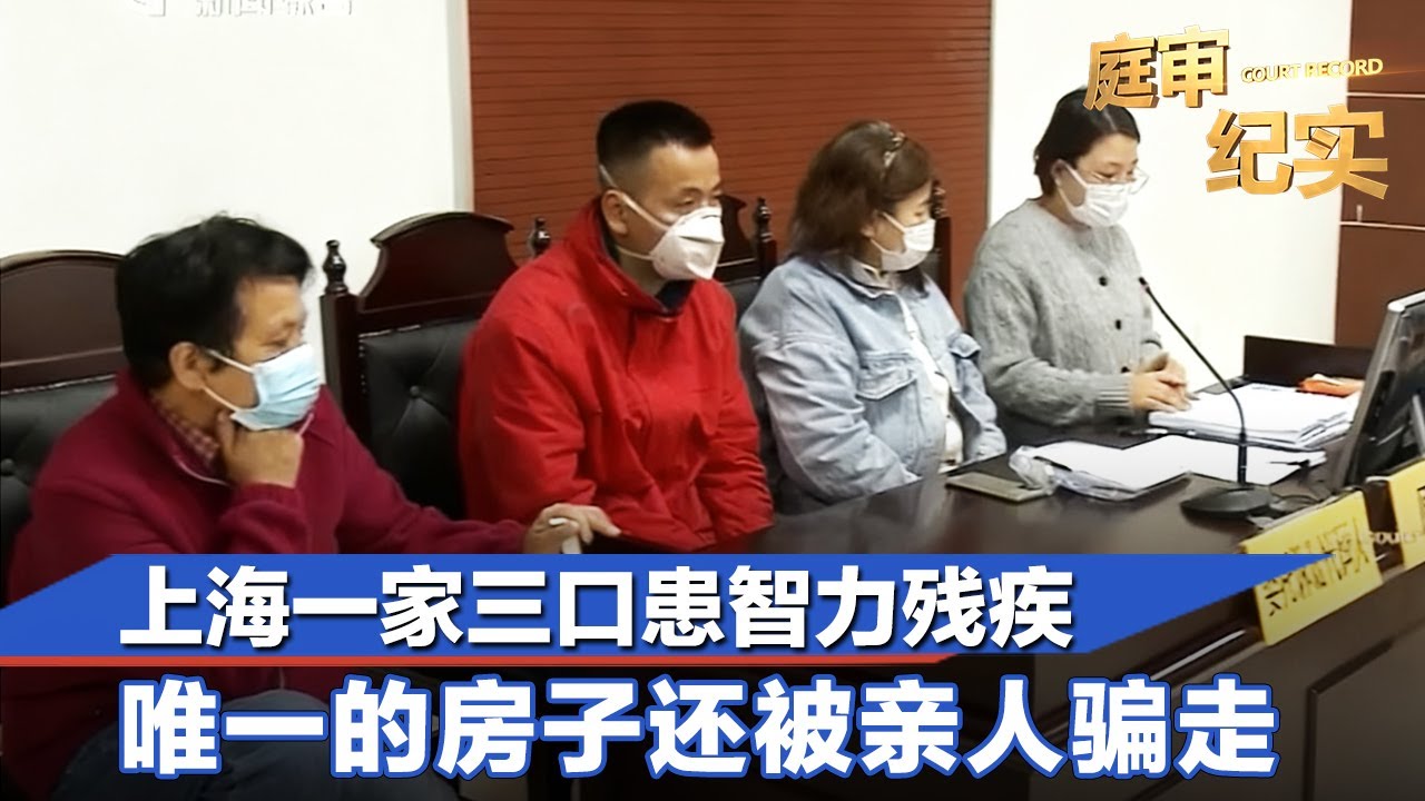 上海一家三口患智力残疾，唯一的房子还被亲人骗走！法官从笔迹查出端倪#庭审纪实 FULL