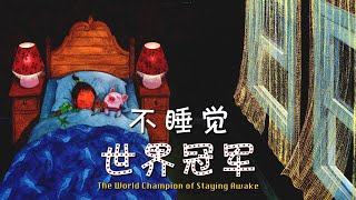 《不睡觉世界冠军》EP256 | 睡前故事 | 童話故事 | 儿童故事 | 晚安故事 | 中文绘本故事 | 爱心树童书 - ReadForKids亲子阅读
