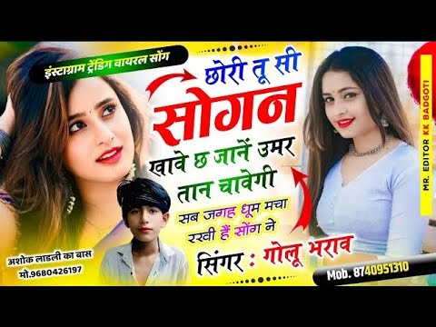 छोरी तू सोगन सी खावे छ जानें उमर तान चावेगी | Singer Golu Bharaw | New Rajasthani Meenawati Song 