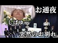 「自分が死んだら、こんな葬式をやって欲しいな。」