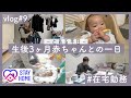 【在宅勤務】生後3ヶ月赤ちゃんとのとある平日｜おうち時間【vlog#9】