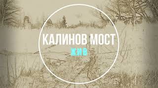 КАЛИНОВ МОСТ - Жив(2022)