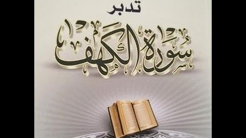 سورة الكهف كما لم تسمعها من قبل مع قصص سورة الكهف