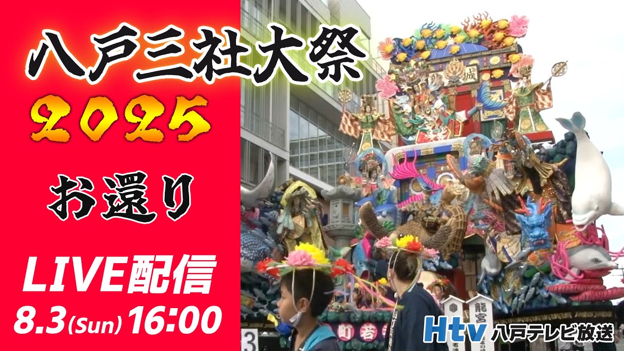 八戸三社大祭2025　8/3～お還り～