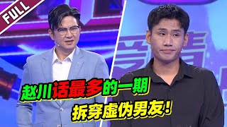 《爱情保卫战》20221220 赵川恨得牙痒痒！男生谎报月两万工资遭拆穿 太虚伪！