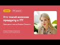 Хто такий власник продукту в ІТ?