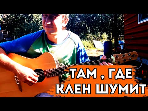Там, где клен шумит или романтика по-деревенски )