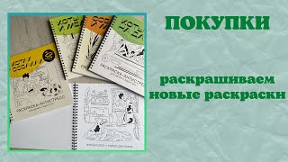 Новые раскраски и их начинание | раскрашиваем маркерами | о котах и собаках | коты против собак