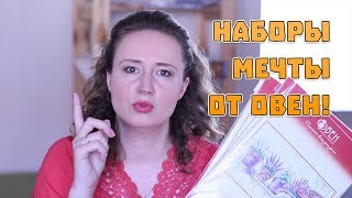 НАБОРЫ МЕЧТЫ ОТ ОВЕН! ПОСЛЕДНИЙ ЛЕТНИЙ РОЗЫГРЫШ!