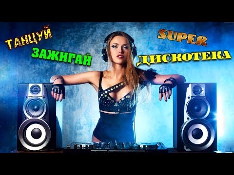 ЗАЖИГАТЕЛЬНЫЕ и ПОПУЛЯРНЫЕ ПЕСНИ / ТАНЦЕВАЛЬНАЯ ДИСКОТЕКА
