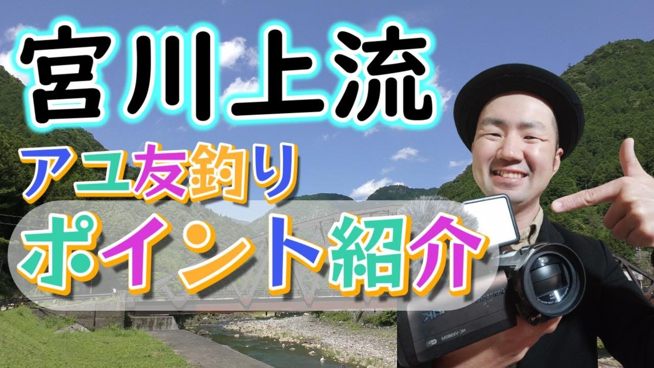 未訪問の鮎釣り師必見！宮川上流の友釣りポイントを紹介していきます【2022年版】