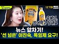 뉴스 앞차기 ep.127- “대통령과 임기 맞춰달라”던 이진숙, 방통위 &#39;독임제&#39; 요구 - 오윤혜&amp;MC장원, [권순표의 뉴스하이킥], MBC 250625 방송
