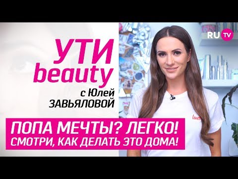 Попа мечты? Легко! Смотри, как делать это дома! | Ути-Beauty. Выпуск 47