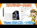 【PCケース】コスパPCケースの王 VersaH26を購入・レビュー！やっぱりなんだかんだ作業性も抜群なんだよね。【Versa H17】