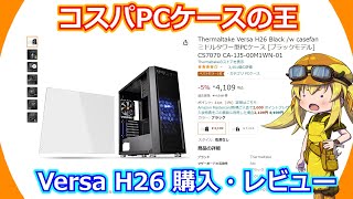 【PCケース】コスパPCケースの王 VersaH26を購入・レビュー！やっぱりなんだかんだ作業性も抜群なんだよね。【Versa H17】