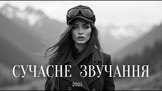 Українська Музика 2025 🎧Нові хіти та популярні треки