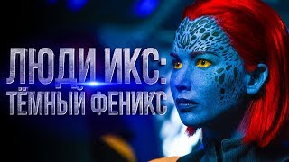 Люди Икс: Темный Феникс 2018 [Обзор] / [Трейлер 2 на русском]
