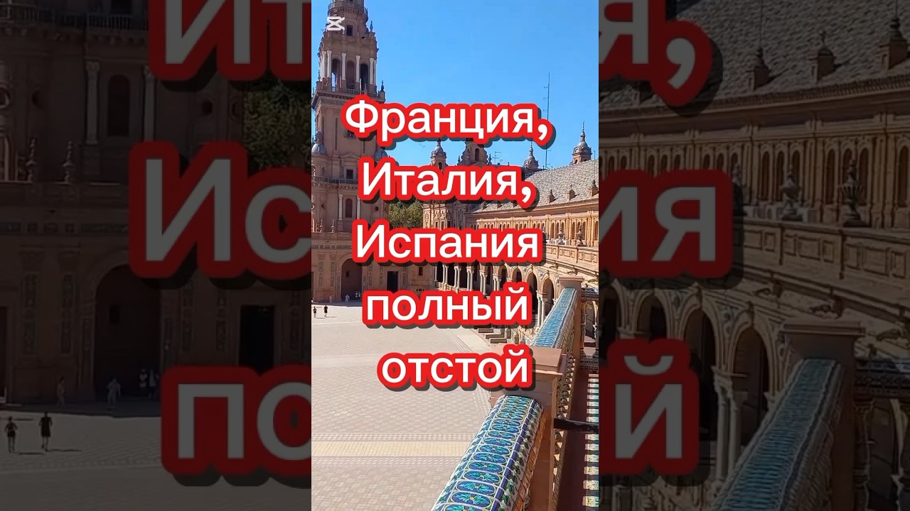 Франция, Италия, Испания полный отстой 