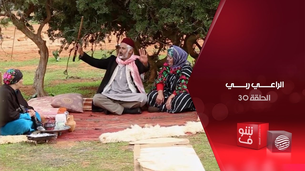 الراعي ربي - الحلقة 30