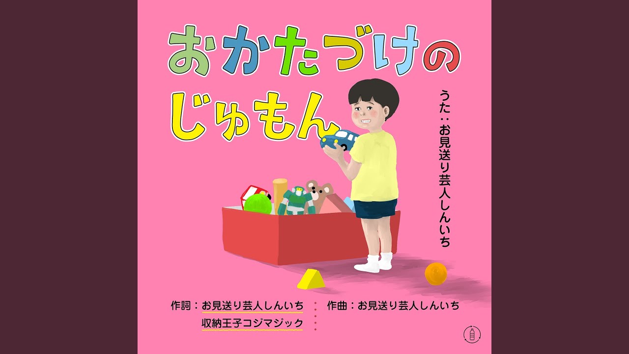 おかたづけ様　オーダー専用ページ♪ おかたづけのじゅもん - YouTube