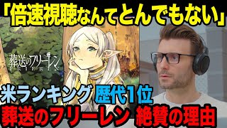 【海外の反応】日本アニメ「葬送のフリーレン」がMyAnimeList1位。海外で絶賛されている理由。