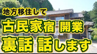 【裏話】田舎移住して古民家をリノベーション!サウナ宿ができるまでの壮絶なストーリー
