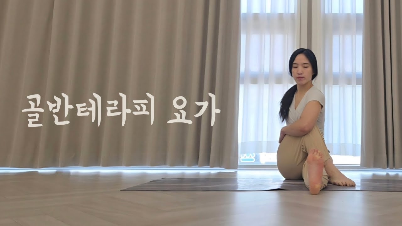 틀어진 골반 바로잡는 테라피 요가 | 하루 15분