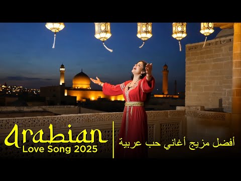 نبض القلب    2025 أجمل أغاني الحب والرومانسية