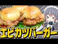 サクサクぷりぷりの最強エビカツバーガーで優勝【料理】【ゆっくり実況】【ゆっくり料理】