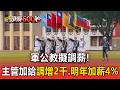 軍公教擬調薪！專業主管加給調增2千元 明年加薪4%【頭條600秒】