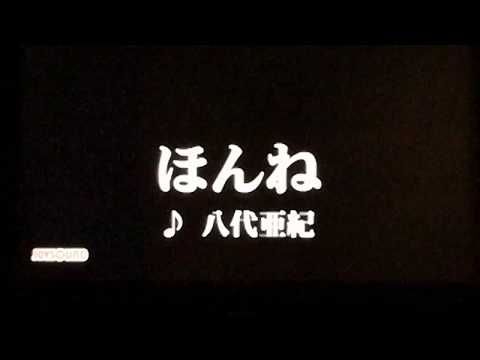 八代亜紀　「ほんね」　1997　~cover
