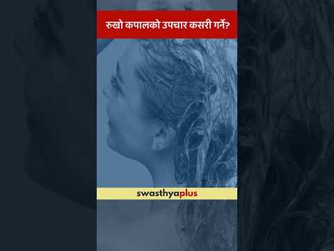 रुखो कपालको उपचार कसरी गर्ने? | Frizzy Hair: How to treat? | Dr Shuvakant Sharma Gautam | #Shorts