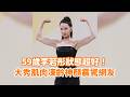 59歲李若彤狀態超好！大秀肌肉凍齡神顏震驚網友 @videolandnews