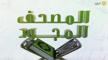 المصحف المجود - خليفة الطنيجي - سورة الحشر