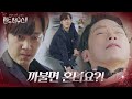 ‘복수혈전’ 윤종훈, 엄기준 단숨에 제압↘ㅣ펜트하우스2(Penthouse2)ㅣSBS DRAMA