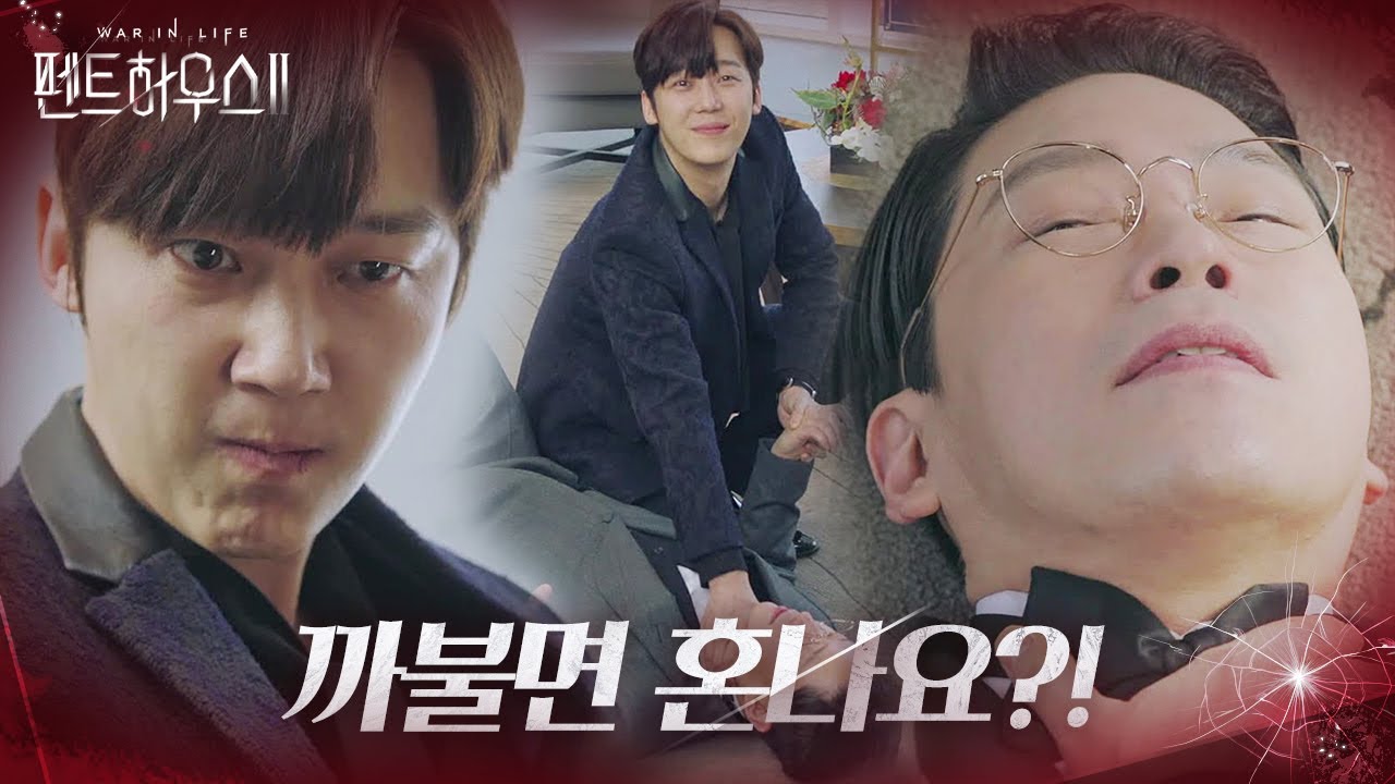 ‘복수혈전’ 윤종훈, 엄기준 단숨에 제압↘ㅣ펜트하우스2(Penthouse2)ㅣSBS DRAMA