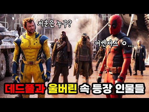 당신이 모르는 《데드풀과 <strong>울버린</strong>》 등장인물 + 카메오 총정리
