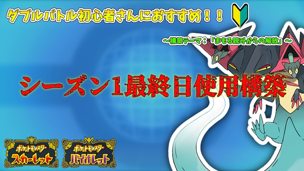 ポケモンsv ダブルバトル ダブルは まもる読み が難しい そんな初心者さんの壁をぶち壊す 思考停止 鉢巻ドラパビートのご紹介 ランクマッチ シーズン１ Youtube