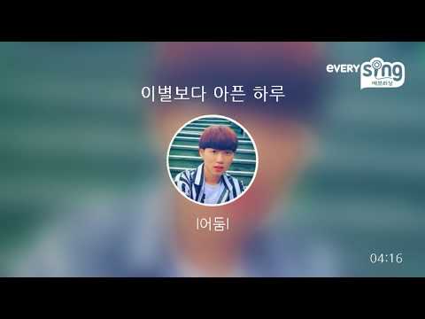 [everysing] 이별보다 아픈 하루