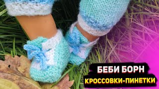 #2 Кроссовки-пинетки для Беби борн (к кофе поперек) Одежда для кукол