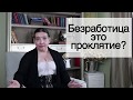 Безработица - это проклятие? Иссэт Котельникова