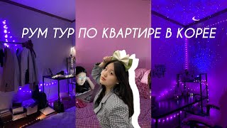 РУМ ТУР по квартире в Корее: как мы обустроили КВАРТИРУ