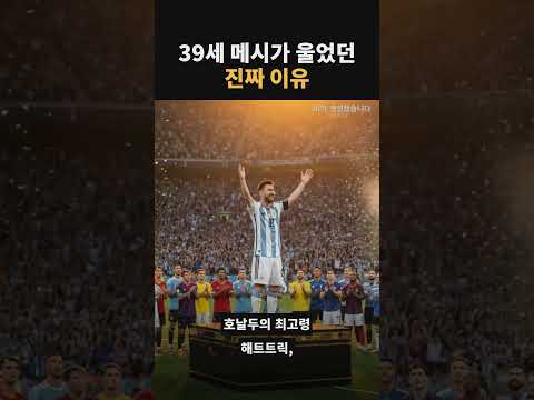 39세 메시가 울었던 진짜 이유