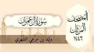 سورة آل عمران من المصحف المرتل لعام ١٤٤٦ هـ  بصوت : وليد الشهري