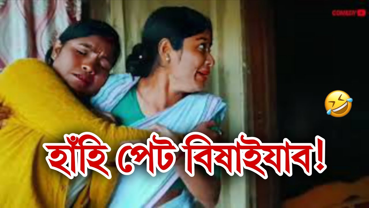 Chennai Kerela |🔥 হাঁহি ৰাখিব নোৱাৰিব |New Assamese Comedy Video | Ajit Sonowal