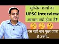    upsc interview    why muslim students clear ias interview easily