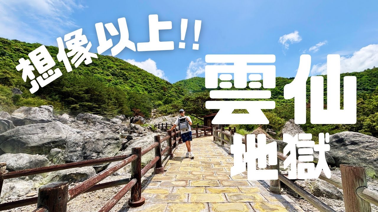 【長崎県雲仙観光】楽しい!気持ちイイ!地獄と雲仙温泉と長崎グルメ